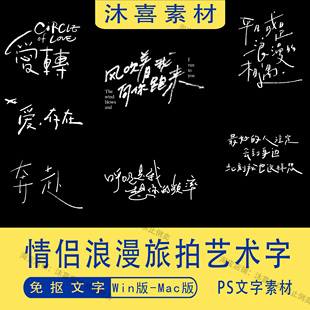 情侣浪漫旅拍艺术字体写真婚礼婚纱照后期修图ps设计素材免抠文字