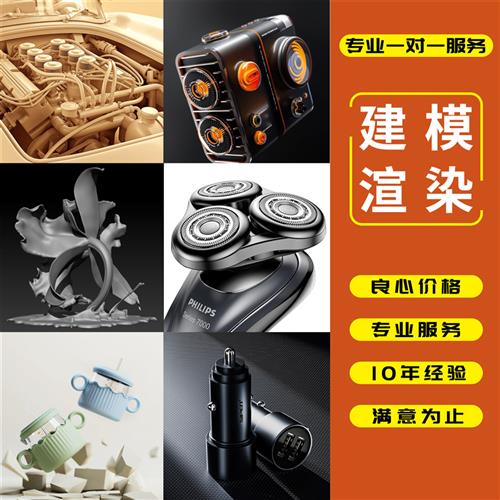 d模型建模渲染产品效果图设计犀牛建模cd三维动画制作三维建模