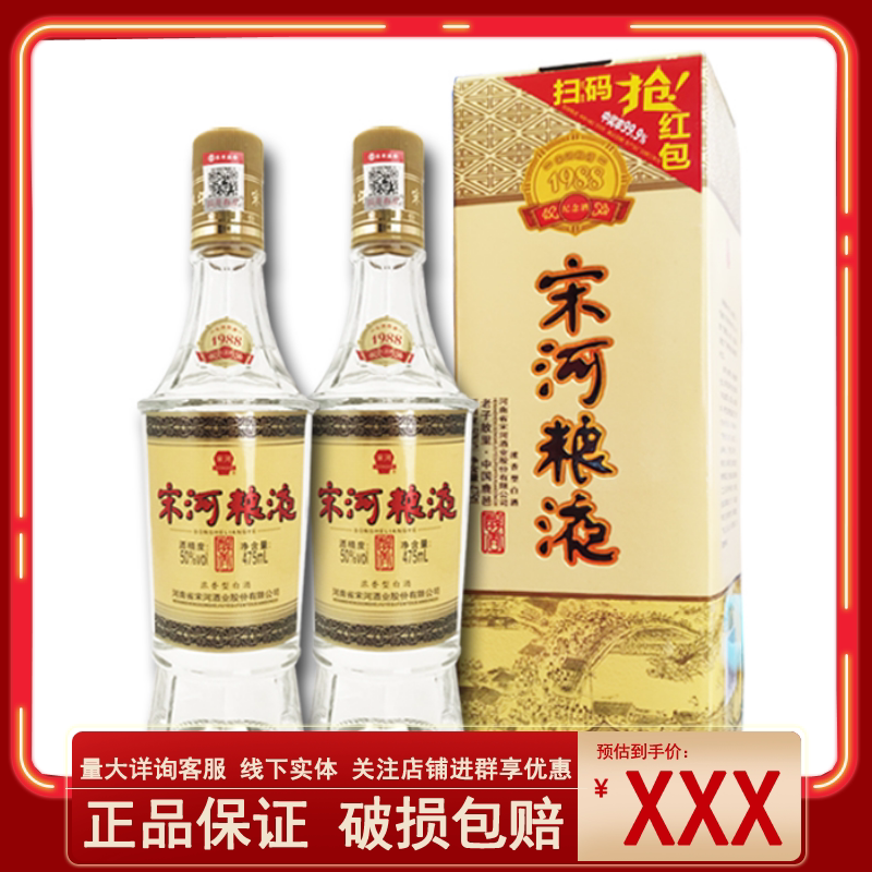 宋河粮液1988纪念酒50度475ml两瓶装 浓香型白酒口粮正品