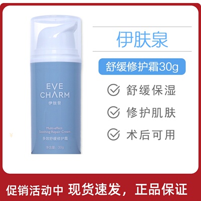 伊肤泉舒缓修护霜水润舒适清透靓颜控油保湿激光皮秒微针术后修护