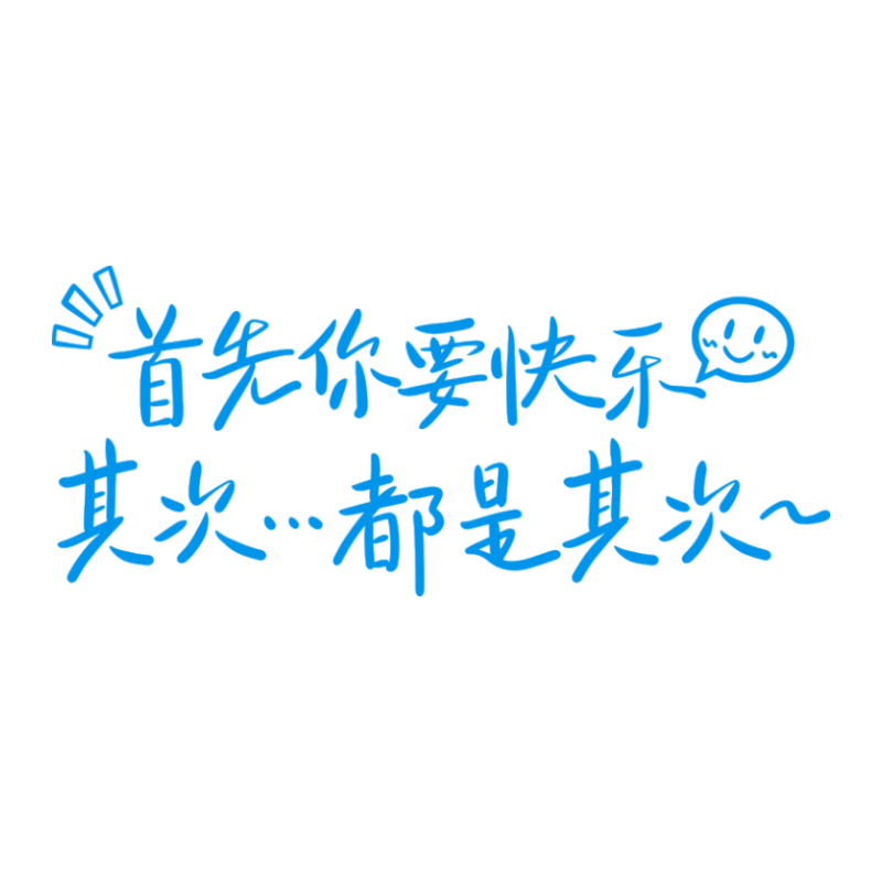 首先你要快乐其次都是其次个性创意网红治愈文字天窗后挡风装饰贴