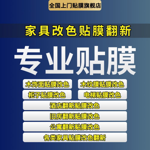 家具贴膜改色翻新商铺木饰面贴膜