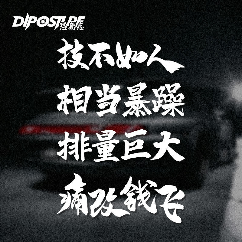 车贴痛改钱飞技不如人相当暴躁排量巨大个性网红划痕遮挡汽车贴纸