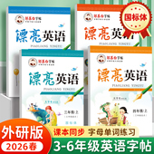 2026年新外研版 国标体3 6年级上册下册英语练字帖课本同步邹慕白寒假暑假作业手写体斜体每日一练小学生英语临摹字帖