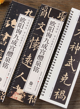 唐欧阳询九成宫醴泉铭楷书字帖