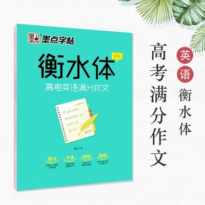 英语字帖衡水体英文字帖高考英语满分作文衡水中学英语字帖 成人高中生高一二三手写印刷体英语临摹钢笔字帖