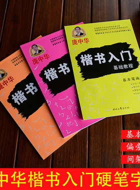 庞中华楷书字帖硬笔楷书入门基础练习初学者字帖成人楷书速成钢笔字帖笔画笔顺练字帖大中小学生正楷临摹字帖