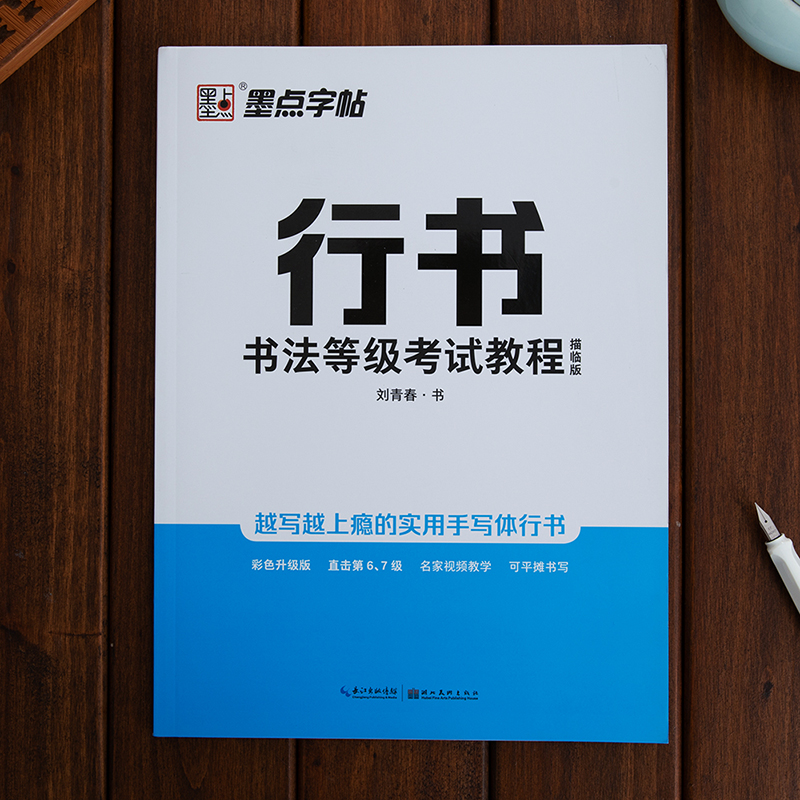 行书字帖视频版硬笔书法等级考试教程培训教材行书字帖硬笔成年练字本初学者练字大学生成人专用练字帖刘青春行书书法等级考试字帖