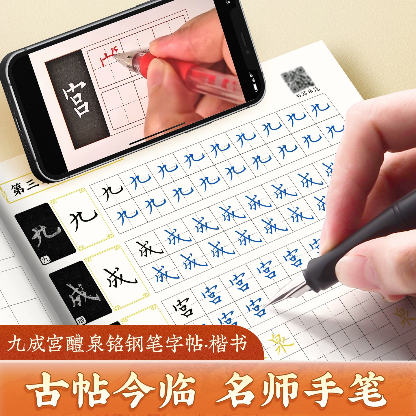 【视频版】欧阳询九成宫钢笔楷书正楷字帖钢笔描红练字帖初学者小学生初中生成人成年硬笔书法碑帖楷体欧体临摹写字帖