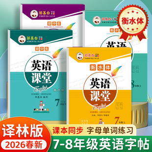 邹慕白译林版衡水体3-8年级英语字帖英语课堂三四五六七八年级上册下册英语课文同步字帖初中学生小学生练字本带临摹纸练字帖
