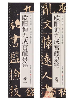 【原帖原大版】欧阳询九成宫醴泉铭楷书毛笔书法临摹字帖唐欧体欧阳询九成宫碑经典碑帖书法临摹字卡李祺本临摹标准习字帖