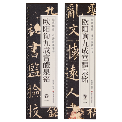 【原帖原大版】欧阳询九成宫醴泉铭楷书毛笔书法临摹字帖唐欧体欧阳询九成宫碑经典碑帖书法临摹字卡李祺本临摹标准习字帖