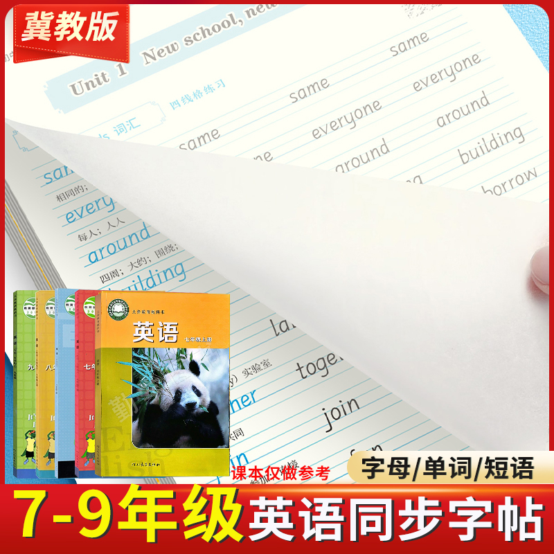 7-9年级冀教版衡水体英语字帖