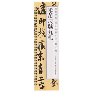 米芾书尺牍九札行书毛笔书法字帖面谕致伯修帖手札书信经典碑帖书法临摹字卡原大版附简体旁注