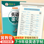 冀教版 衡水体七八九年级英语字帖上册下册英语字帖7 9年级英文字帖英语课堂英语课本教材同步练字帖初中生初一初二初三邹慕白字帖