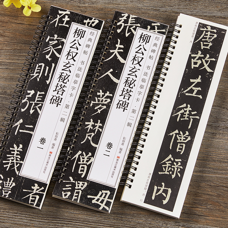 柳公权玄秘塔碑楷书毛笔字帖