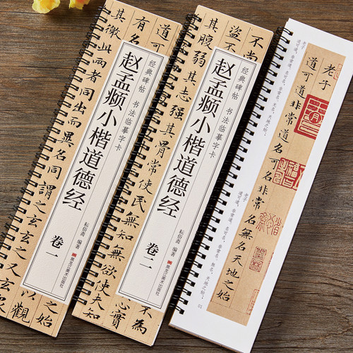原帖原大版 赵孟俯道德经小楷临摹毛笔书法字帖楷书赵孟頫初学者学生成人入门练习经典碑帖近距离临摹字卡小楷毛笔练字帖