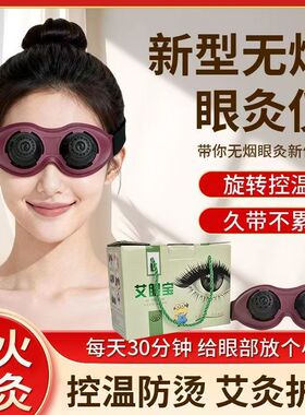 新款眼部艾灸盒眼灸仪器熏眼部美