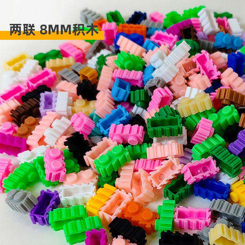 二联散装串联积木拼装玩具8mm