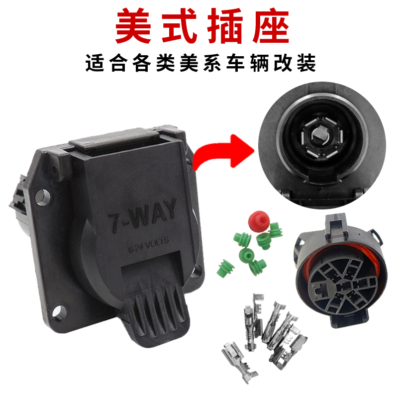 美式规7针芯拖车插头插座 美国房车皮卡摩托车拖挂电源七孔公母头