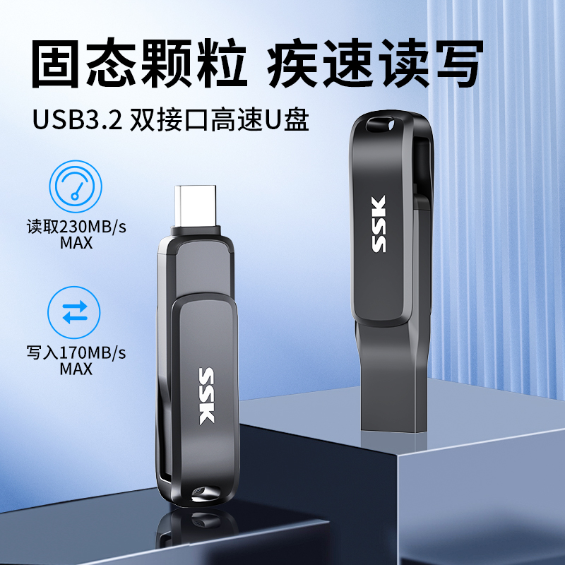SSK双头旋转U盘固态颗粒高速读写