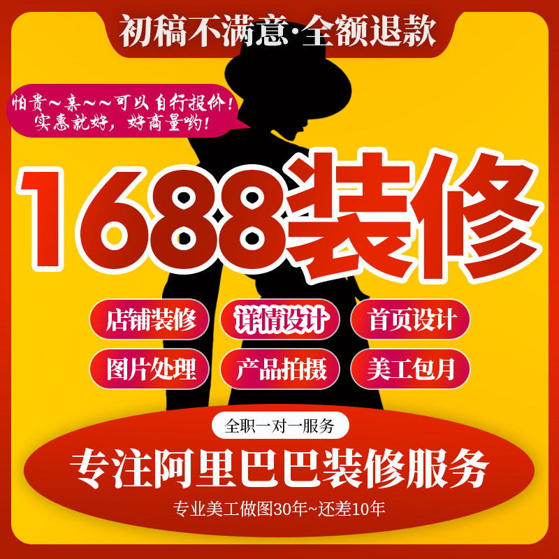 1688阿里巴巴首页店铺装修设计详情页诚信通装修阿里店招美工包月