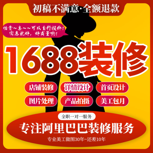 主做阿里1688设计店铺装修