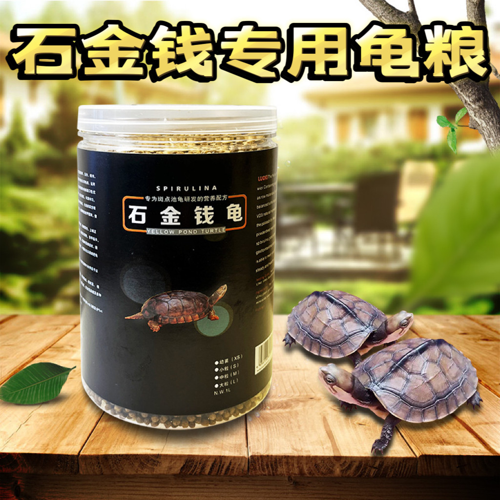 金钱龟粮饲料石金钱龟粮饲料小乌龟饲料龟粮石龟黄喉拟水龟金龟粮