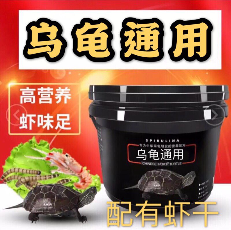 乌龟通用饲料龟粮石金钱龟饲料鳄龟饲料巴西龟龟粮高钙高蛋白散装