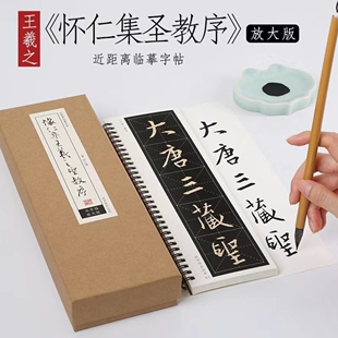 王羲之《怀仁集圣教序》米字格版放大版行书技法合集近距离字卡