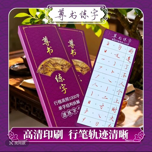 尊书行楷1000单字结构拆解纸制练字实体字卡