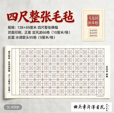 毛毡四尺整张138×69厘米 七言律诗+五言律诗 定凤波+水调歌头
