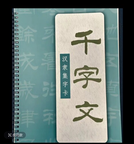 隶书千字文字帖（7公分回米格）