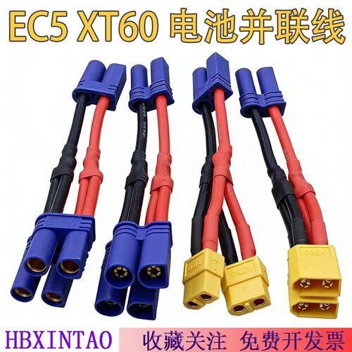 EC5转XT60电池并联硅胶充电线