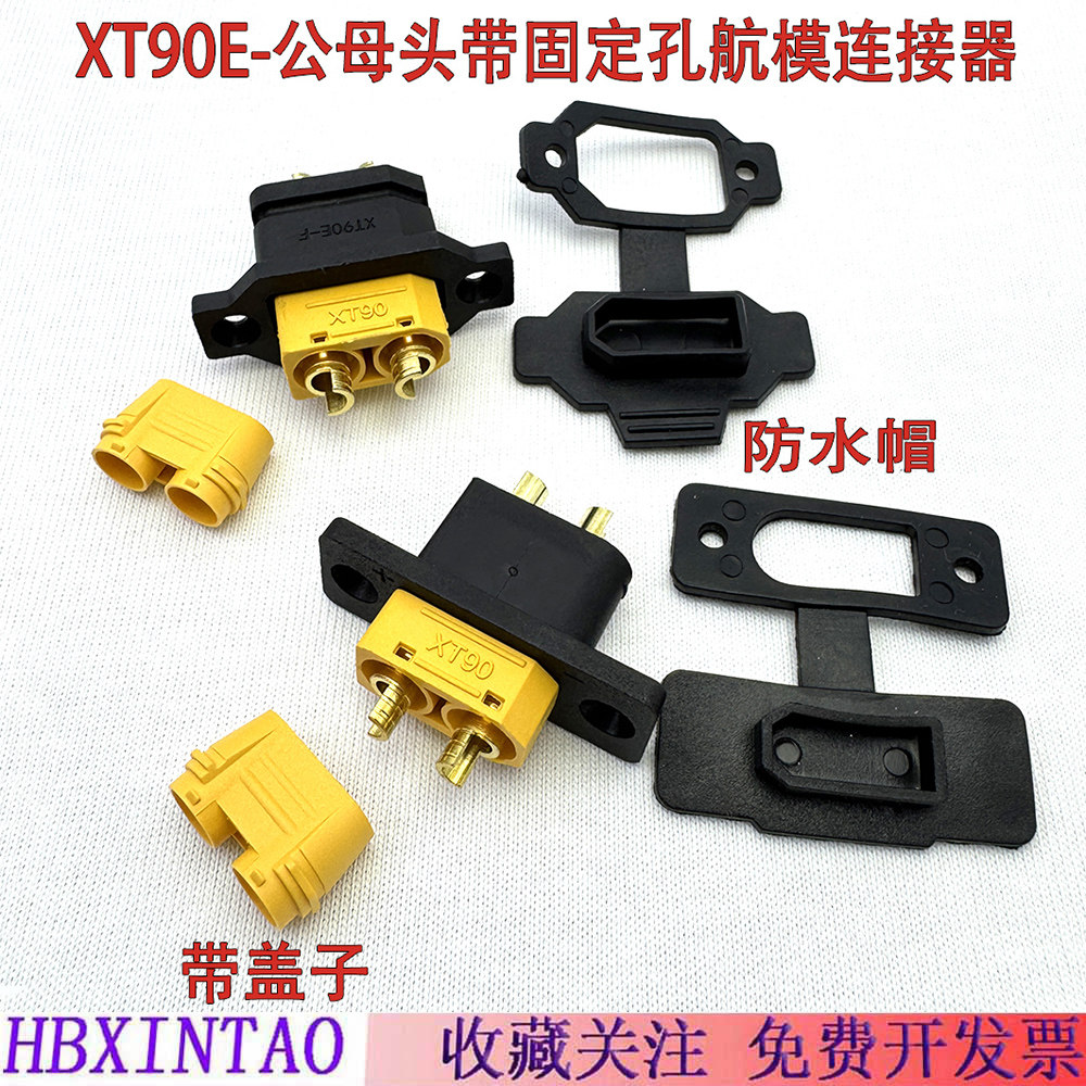 XT90充电口插头面板安装带固定孔防水帽电动车航模电调公母连接器图片