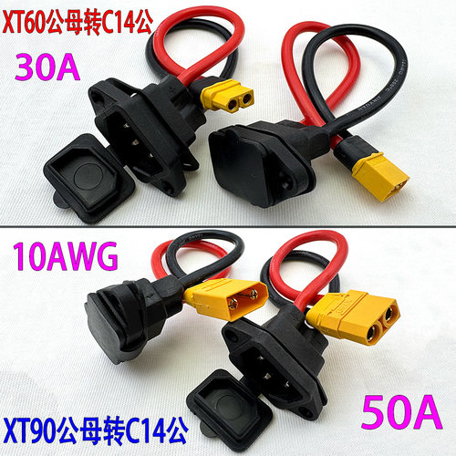 XT60XT90公母转C14品字接口公头