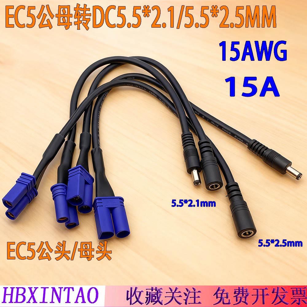 EC5公母转DC5.5*2.1 5.5*2.5mm转接线视频眼镜电池充电转接线15A