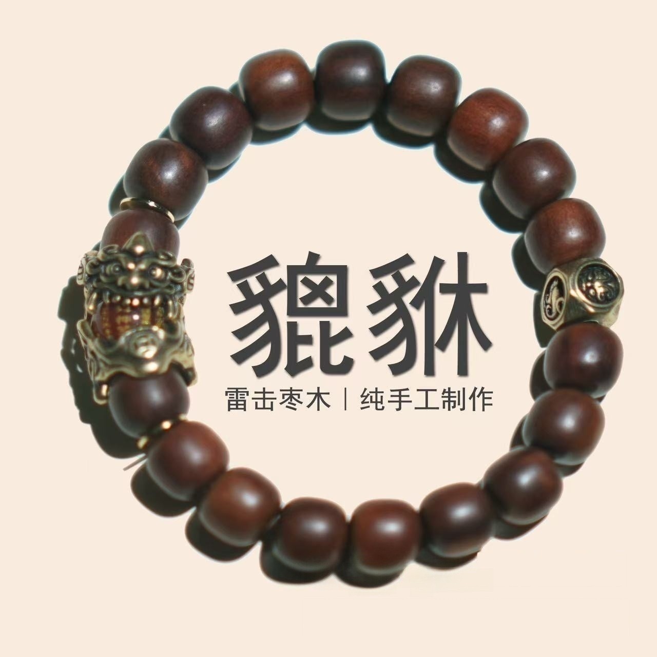 2025雷击枣木手串【貔貅纳福】中间玛瑙珠子百福款枣木手链金光神