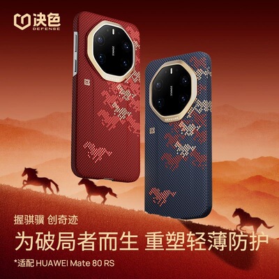 决色骏·万马奔腾华为系列超薄磁吸凯夫拉matex7/X6/80/80pro/80promax/80rs/XT/XTS壳商务骐骥3D触感限定款