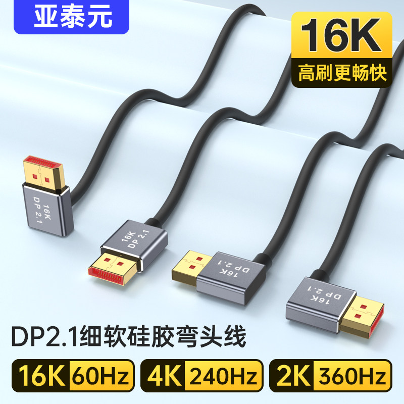 细软硅胶DP2.1上下左右弯头90度兼容1.4版8K@60Hz 4K@240Hz 2K240