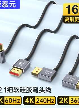 细软硅胶DP2.1上下左右弯头90度兼容1.4版8K@60Hz 4K@240Hz 2K240