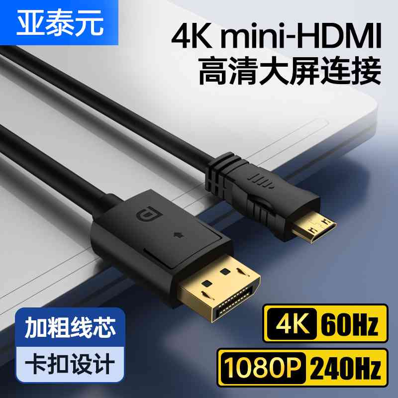 DP转Mini HDMI线笔记本电脑显卡接便携显示器高清视频连接线4K60