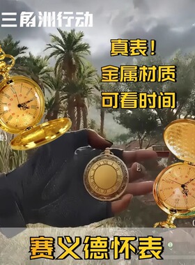 三角洲行动游戏周边赛伊德怀表抛光复古翻盖怀表实物模型玩具