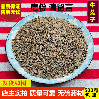 中药材牛蒡子 大力子 精选牛蒡子 牛子 牛蒡子粉无硫新货500g包邮