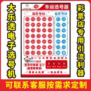 40*60cm体育彩票店用品大全大乐透电子模拟智能选号机摇号机引流