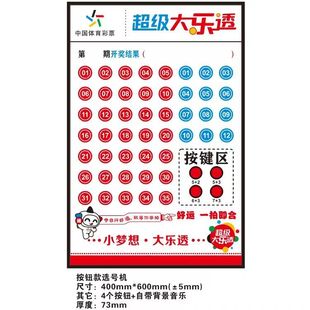 40*60体育彩票店大乐透模拟电子智能选号机器机自带音乐摇号机