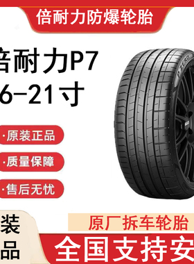 倍耐力P7防爆轮胎225 235 245 255 265/35 40 45 556R17 18 19 20