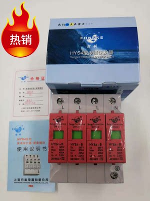 直销方科家用浪涌保护器防雷HYS4-B40-80K电涌保护防雷器检测报告