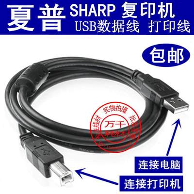 Sharp/夏普ar-3818s复印机连电脑数据线/AR3818S复印机 USB打印线