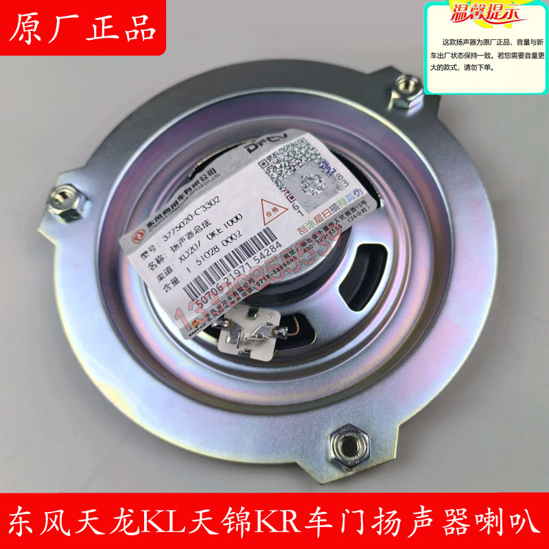 东风天龙KL驾驶室车门喇叭原厂